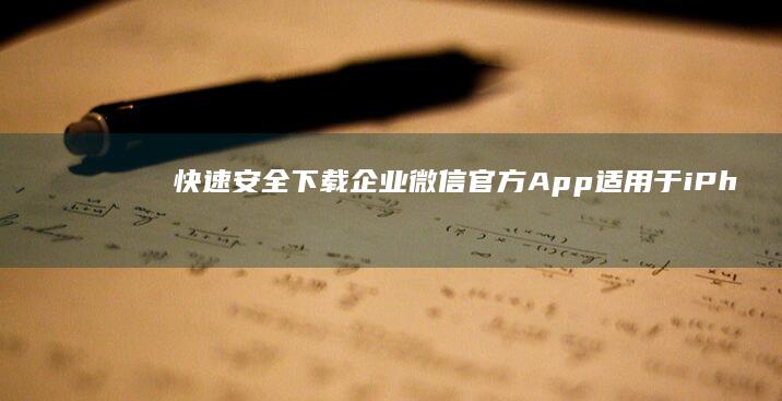 快速安全下载：企业微信官方App适用于iPhone